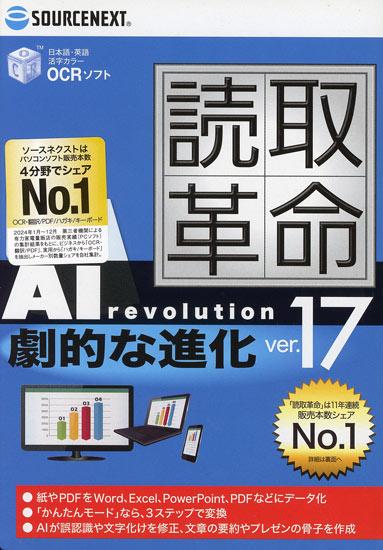 ソースネクスト 読取革命Ver.17
