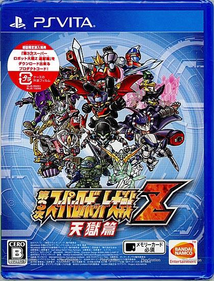 第3次スーパーロボット大戦Z 天獄篇　初回特典付き　PSV