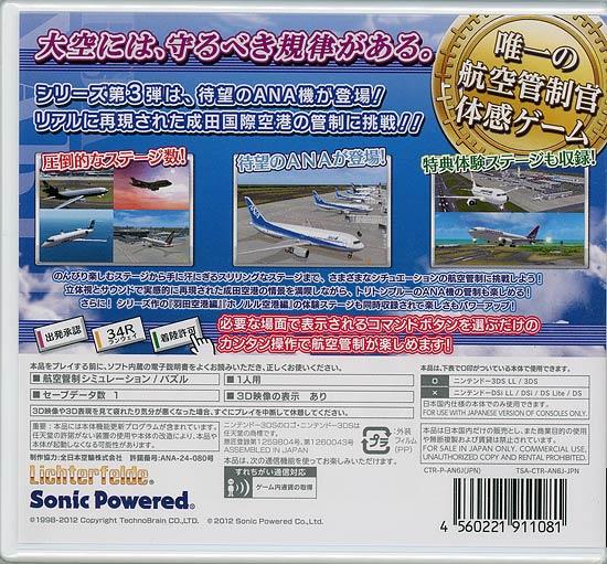 ぼくは航空管制官 エアポートヒーロー3D 成田 with ANA　3DS 商品画像2：オンラインショップ　エクセラー