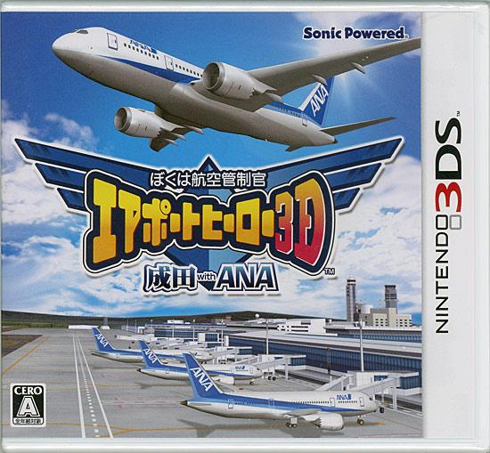 ぼくは航空管制官 エアポートヒーロー3D 成田 with ANA　3DS