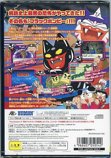 桃太郎電鉄11 ブラックボンビー出現!の巻　PS2 商品画像2：オンラインショップ　エクセラー