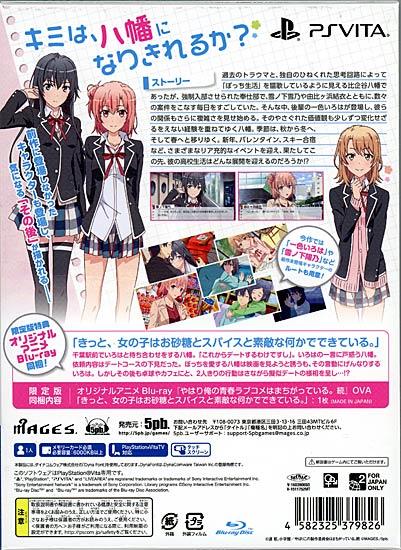 やはりゲームでも俺の青春ラブコメはまちがっている。続 限定版　PS Vita 商品画像2：オンラインショップ　エクセラー