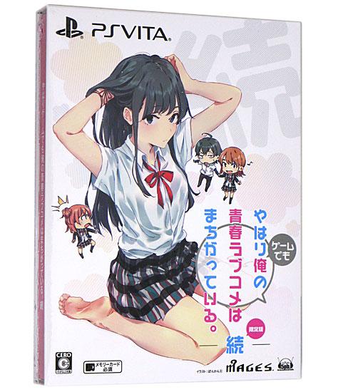 やはりゲームでも俺の青春ラブコメはまちがっている。続 限定版　PS Vita 商品画像3：オンラインショップ　エクセラー