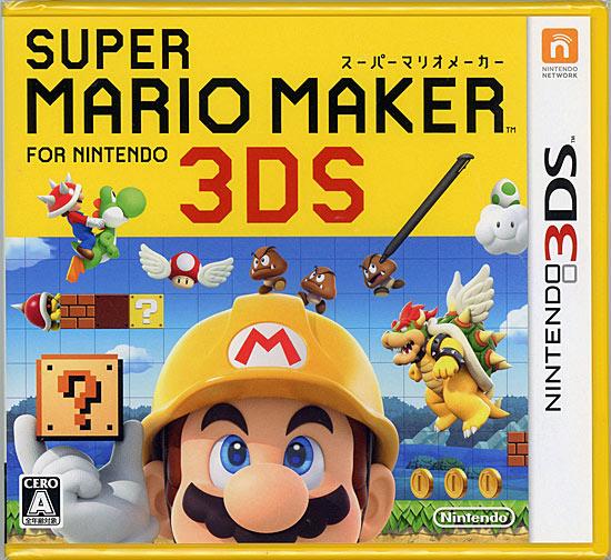 スーパーマリオメーカー for ニンテンドー3DS