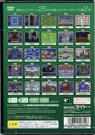 タイトーメモリーズ2 上巻(エターナルヒッツ)　PS2 商品画像2：オンラインショップ　エクセラー