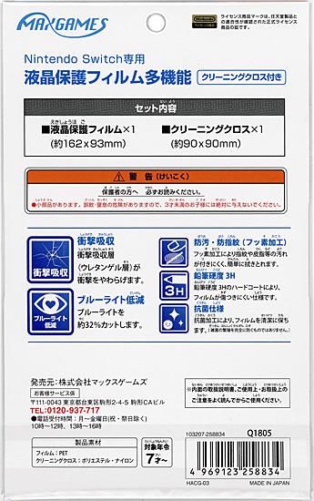 MAXGAMES　Nintendo Switch専用 液晶保護フィルム 多機能　HACG-03 商品画像2：オンラインショップ　エクセラー