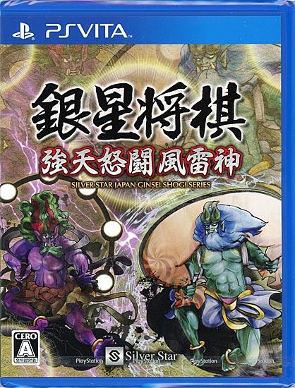 銀星将棋 強天怒闘風雷神 PS Vita