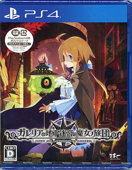 ガレリアの地下迷宮と魔女ノ旅団　初回生産特典付き　PS4