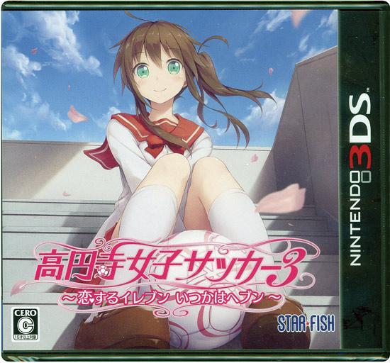 高円寺女子サッカー3 ～恋するイレブン いつかはヘブン～　3DS