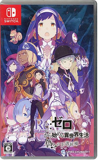 Re：ゼロから始める異世界生活 偽りの王選候補　Nintendo Switch