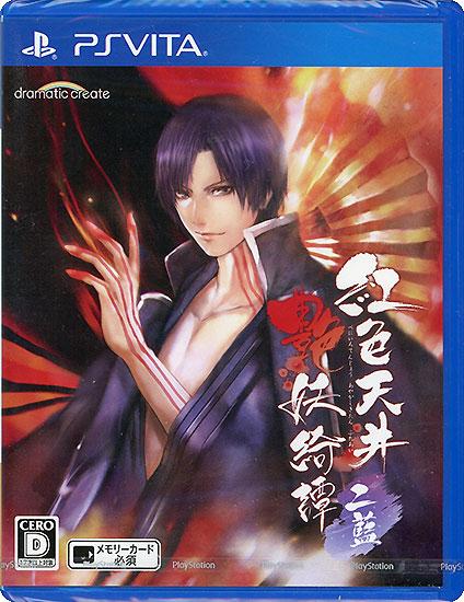紅色天井艶妖綺譚 二藍　PS Vita
