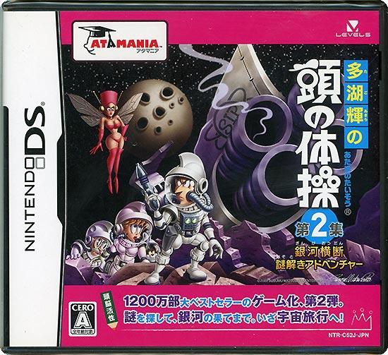 多湖輝の頭の体操 第2集 銀河横断謎解きアドベンチャー　DS