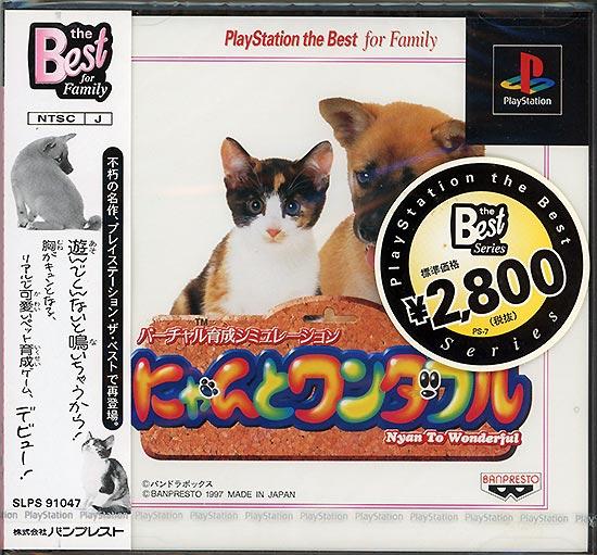 にゃんとワンダフル PlayStation the Best for Family　PS