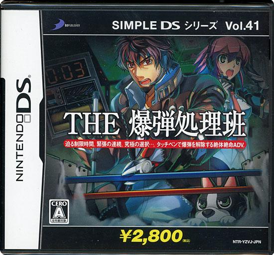 SIMPLE DSシリーズ Vol.41 THE 爆弾処理班　DS