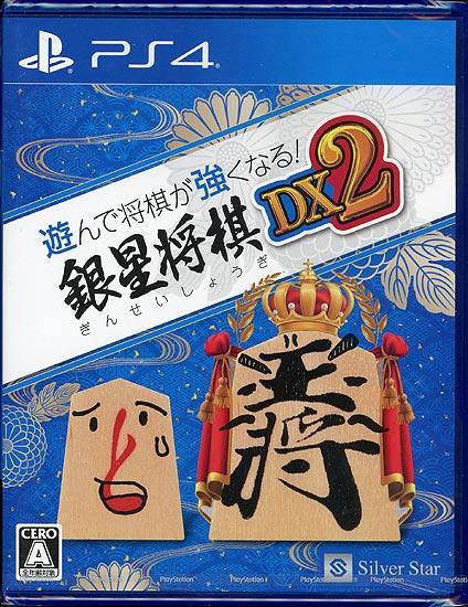 遊んで将棋が強くなる！銀星将棋DX2　PS4