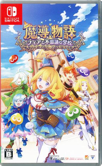 魔導物語 フィアと不思議な学校　予約特典・初回購入特典付き　Nintendo Swit･･･