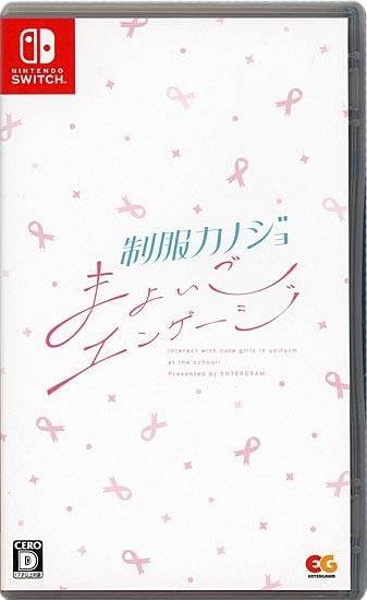 制服カノジョ まよいごエンゲージ　Nintendo Switch 商品画像1：オンラインショップ　エクセラー