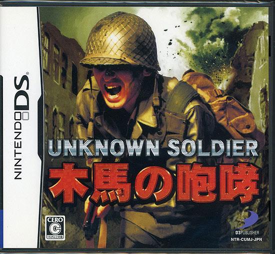 UNKNOWN SOLDIER ～木馬の咆哮～　DS