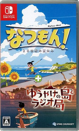 なつもん！ 20世紀の夏休み + ゆうやけの島とラジオ局　Nintendo Switch