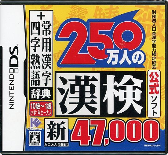 250万人の漢検 新とことん漢字脳47000＋常用漢字辞典 四字熟語辞典　DS
