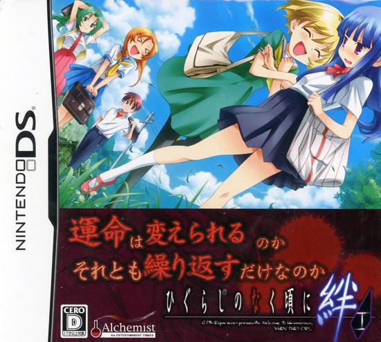 ひぐらしのなく頃に絆 第一巻・祟 限定BOX　DS