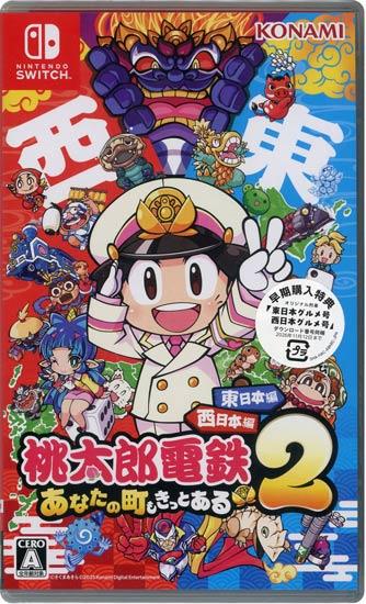 桃太郎電鉄2 ～あなたの町も きっとある～ 東日本編+西日本編　早期購入特典･･･