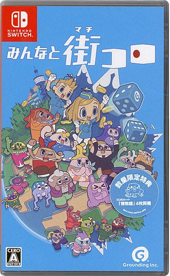 みんなと街コロ　数量限定特典付き　Nintendo Switch