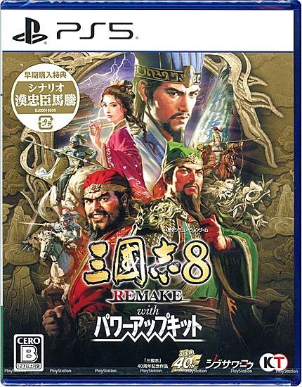 三國志8 REMAKE with パワーアップキット　早期購入特典付き　PS5