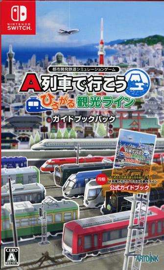 A列車で行こう ひろがる観光ライン ガイドブックパック　Nintendo Switch