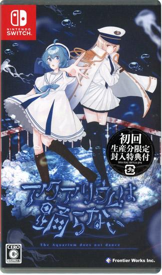 アクアリウムは踊らない　初回生産分限定封入特典・早期購入特典付き　Ninten･･･