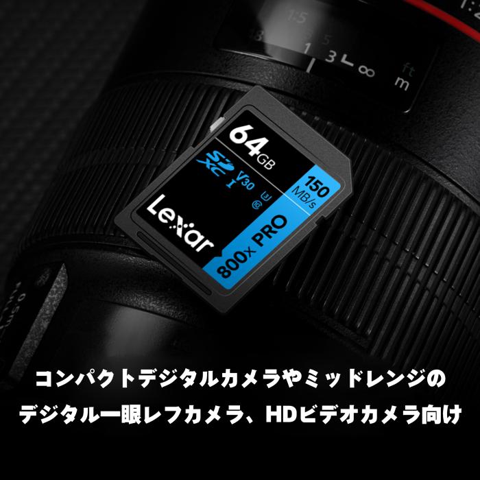 Lexar SDXCカード 800x PRO UHS-I Class10 U3 V30 最大読み出し150MB/s 最大書き込み45MB/s 10年限定保証 国内メーカーサポート可 (64, GB) LSD0800P064G-BNNNG 商品画像5：FAST-Online