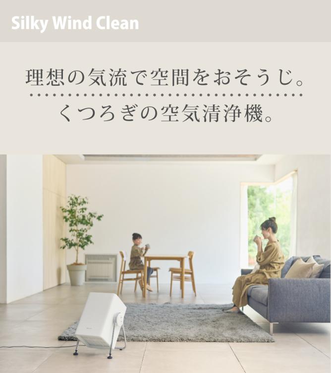 空気清浄機SilkyWindClean(ライトグレー)は理想の気流で空間をお掃除するくつろぎの空気清浄機