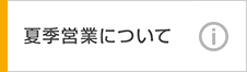 夏季休業のお知らせ
当ストアをご利用頂き誠にありがとうございます。
誠に勝手ながら、8月10日(土)～8月18日(日)の期間は夏季休業とさせていただきます。