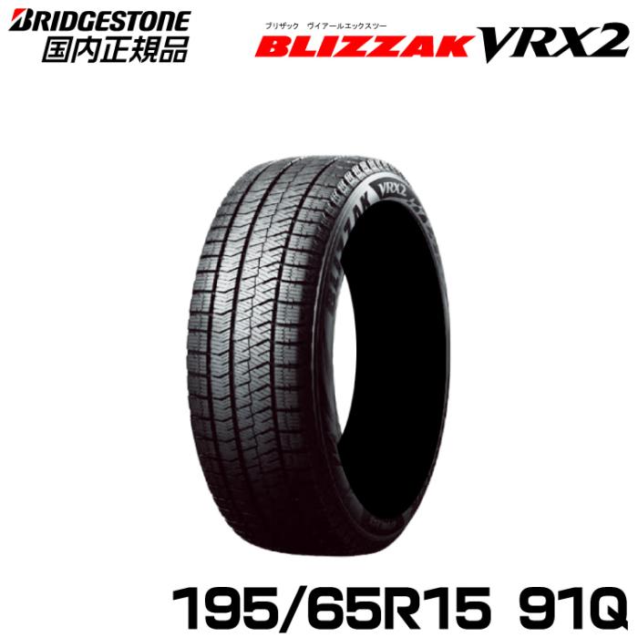 BLIZZAK VRX2 195/65R15 91Q 商品画像14：グリーンテック