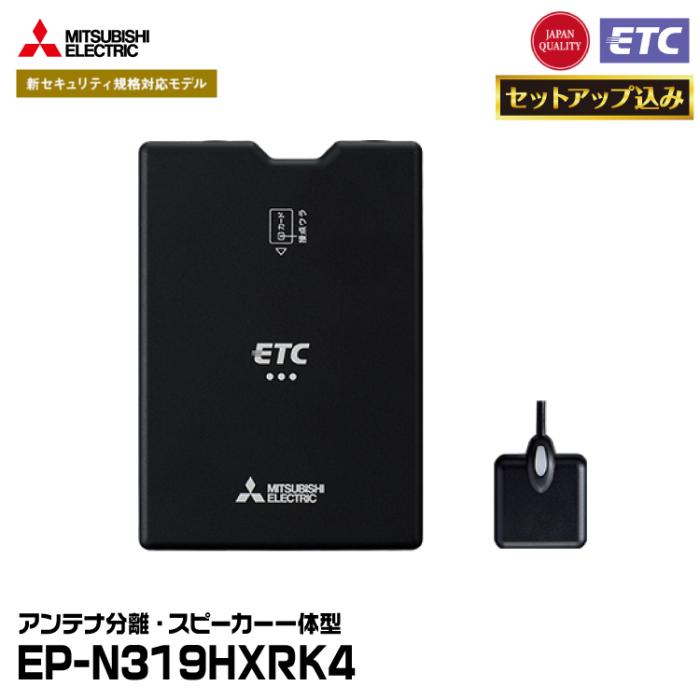 【ETCセットアップ込み】 三菱電機モビリティ EP-N319HXRK4 四輪車用 ETC車載器 新セキュリティ対応 アンテナ分離・スピーカー一体型 MITSUBISHI ELECTRIC 商品画像1：グリーンテック