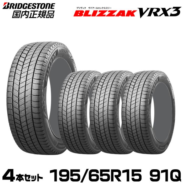 BLIZZAK VRX3 195/65R15 91Q 4本セット:グリーンテック