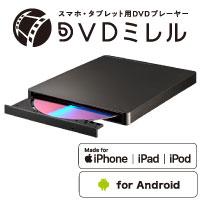 ■IODATA DVRP-LU8IXA DVDミレル （有線モデル） スマートフォン用DVDプレー･･･