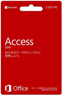 新品 Microsoft Access 2016 2台のPC (永続版) カード版 Windows 7