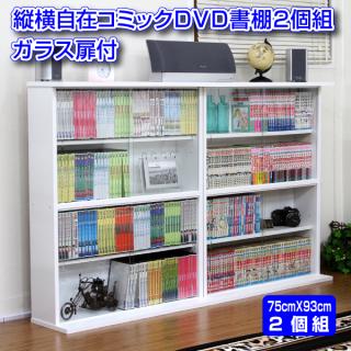 コミック収納 本棚 ガラス扉付き 2個組の通販なら ホームスタイル Kaago カーゴ