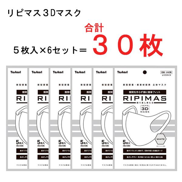 【合計30枚（5枚入×6個）】リピマス 立体マスク 花粉・かぜ用 ふつうサイズ