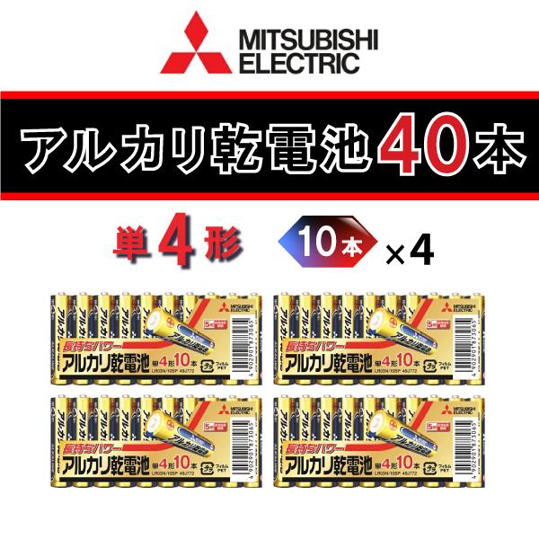 三菱電機【単４電池：40本分】（10本×4個セット） アルカリ乾電池 LR03N/10S･･･