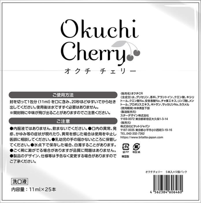 【合計50本（25本セット×2）】オクチマウスウォッシュ 【オクチチェリー】 口内洗浄 口臭予防 商品画像3：HOTMART PLUS