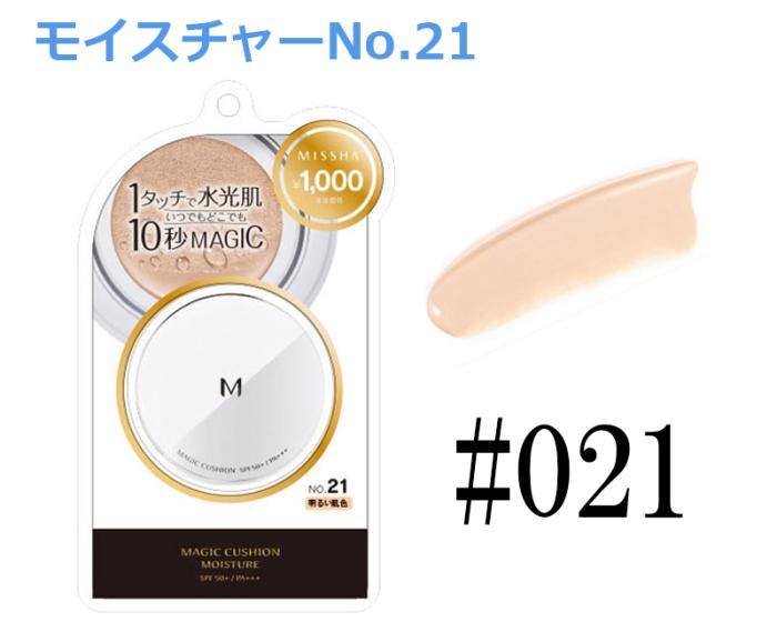 【モイスチャー：No.21】ミシャM クッションファンデーション ベースメイク コスメ 商品画像1：HOTMART PLUS