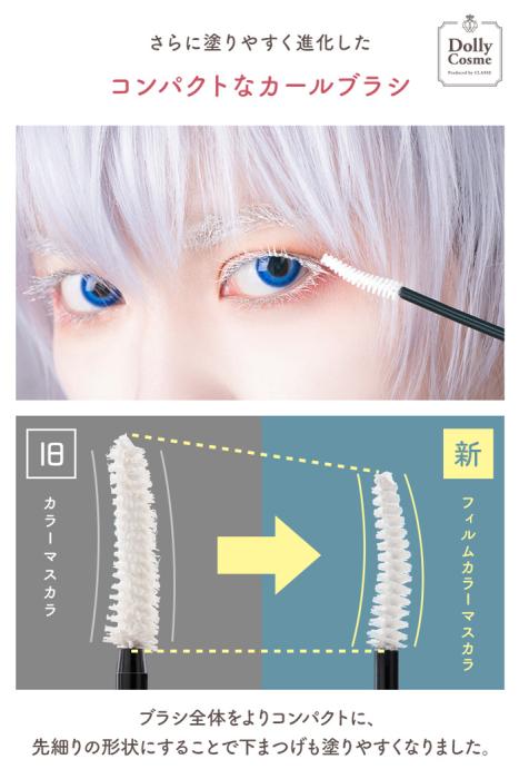 ドーリーコスメ フィルムカラーマスカラ ミルクホワイト ウォータープルーフ クラッセ コスプレ 商品画像4：HOTMART PLUS