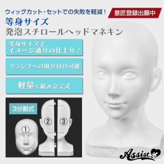 アシストウィッグ ☆等身サイズ☆発泡スチロールヘッドマネキン コスプレ ウィッグセットの通販なら: HOTMART PLUS [Kaago(カーゴ)]