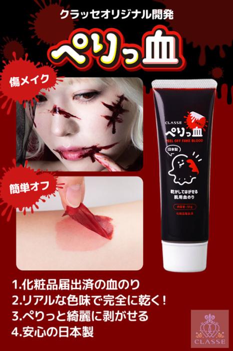 クラッセ 乾いてはがせる肌用血のり（ぺりっ血） コスメ コスプレ ハロウィン 商品画像4：HOTMART PLUS