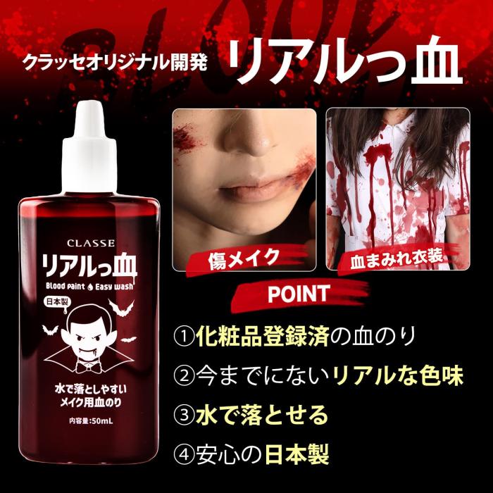 クラッセ 流せるメイク用血のり（リアルっ血） コスメ コスプレ ハロウィン 商品画像4：HOTMART PLUS