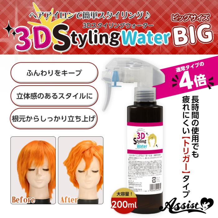 アシストウィッグ 3DスタイリングウォーターAS（ビッグサイズ） ウィッグセッ･･･