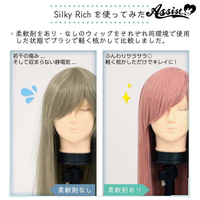 アシストウィッグ Silky Rich（シルキーリッチ）  柔軟剤 コスプレ ウィッグ専用 商品画像2：HOTMART PLUS