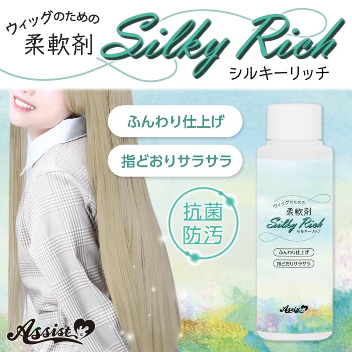 アシストウィッグ Silky Rich（シルキーリッチ）  柔軟剤 コスプレ ウィッグ･･･